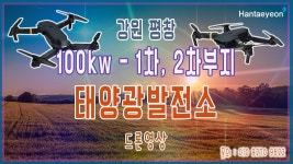 [태양광발전소] 강원 평창 100kw-1차, 2차부지 태양광발전소 드론영상 / 010 9270 9622 - kakaoTV [태양광발전소] 강원 평창 100kw-1차... 