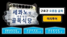 백종원의 골목식당 오류동 골목 미리투어 - 짬뽕옹심이집, 부대찌개집, 옛날통닭집 - kakaoTV 백종원의 골목식당 오류동 골목 미리투어... 