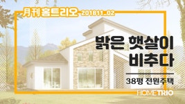 월간 홈트리오 11월호② - 밝은 햇살이 비추다 - kakaoTV [홈트리오TV]전원주택 집짓기. 월간 홈트리오 11월호② - 밝은 햇살이 비추다