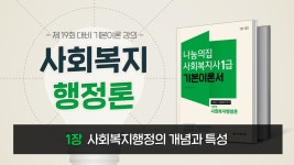 2021 19회대비 사회복지사1급 사회복지행정론 기본이론강의_1강 - kakaoTV 2021 19회대비 사회복지사1급 사회복지행정론 기본이론강의_1강