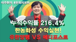 한농화성 수익실현! 유한양행 VS 메디포스트 - kakaoTV 한농화성 수익실현! 유한양행 VS 메디포스트