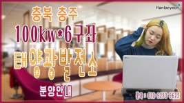 [태양광발전소] 충북 충주 100kw*6구좌 태양광발전소 분양안내 part.1 / 010 9270 9622 - kakaoTV [태양광발전소] 충북 충주 100kw... 