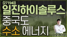 일진하이솔루스 (271940) - 중국도 수소 에너지 - kakaoTV 일진하이솔루스 (271940) - 중국도 수소 에너지