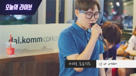 [오늘의 라이브] 406호프로젝트-넌나어때(LIVE) - kakaoTV [오늘의 라이브] 406호프로젝트-넌나어때(LIVE)