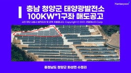충남 청양 태양광발전소 100kw*1구좌 매도공고 - kakaoTV 충남 청양 태양광발전소 100kw*1구좌 매도공고