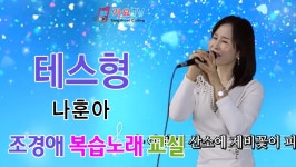 #테스형 #나훈아 #조경애 #노래교실 #경기실버방송 #가요TV - kakaoTV #테스형 #나훈아 #조경애 #노래교실 #경기실버방송 #가요TV