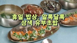 휴일 밥상, 알록달록 색고은 삼색 유부초밥 - kakaoTV 휴일 밥상, 알록달록 색고은 삼색 유부초밥