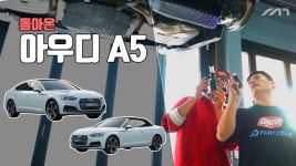 (feat.에픽모터스) - kakaoTV 드디어 출시된 아우디 A5 하드웨어 리뷰, 뭐가 바뀌긴 바뀐거야? (feat.에픽모터스)