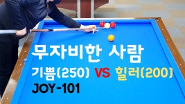 인간미 없는 당구 JOY-101 힐러(200) VS 기쁨(250) 하이 - kakaoTV [4구] 드디어 터졌다. 역대급!!! 인간미 없는 당구 JOY-101 힐러(200) VS... 