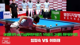SK렌터카(임정숙) vs TS샴푸히어로즈(이미래) 2세트 HL[PBA 팀리그 1R] - kakaoTV SK렌터카(임정숙) vs TS샴푸히어로즈(이미래) 2세트... 