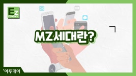 MZ세대가 원하는 것! MZ세대란? //이투데이[Ez이코노미] - kakaoTV MZ세대가 원하는 것! MZ세대란? //이투데이[Ez이코노미]