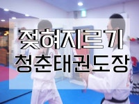 청춘·성인들의 젖혀지르기 수련! 의정부 회룡역 청춘태권도장 - kakaoTV 청춘·성인들의 젖혀지르기 수련! 의정부 회룡역 청춘태권도장
