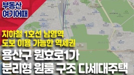 부동산 올인원 │ 부동산 여기어때_용산구 원효로1가 분리형 원룸... 여기어때_용산구 원효로1가 분리형 원룸 구조 다세대주택_박일권... 