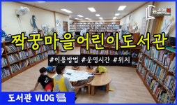 대전 중구 짝꿍마을어린이도서관을 가다 [뉴스앤북 도서관 브이로그] - kakaoTV 대전 중구 짝꿍마을어린이도서관을 가다 [뉴스앤북 도서관... 