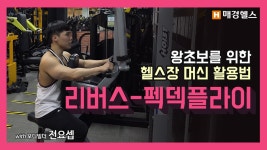 헬스장 운동기구 활용법 리버스 펙덱플라이 - kakaoTV 헬스장 운동기구 활용법 리버스 펙덱플라이