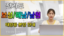 #한태연 태양광발전소_전라도 보성/해남/남원 태양광 분양안내 / 010 9270 9622 - kakaoTV #한태연 태양광발전소_전라도 보성/해남/남원... 