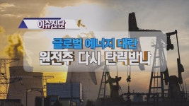 글로벌 에너지 대란 원전주 다시 탄력받나 │ 증시이슈 (에너지대란, 원전주) - kakaoTV 글로벌 에너지 대란 원전주 다시 탄력받나 │ 증시이슈... 
