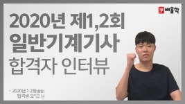 - 오*근님 - kakaoTV [일반기계기사 실기 합격수기★] 2020년 통합 1,2회│본인만의 계산방식으로 한 번에 합격! - 오*근님 
