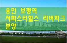 용인보평역 서희스타힐스 아파트 분양일정 안내 - kakaoTV 용인보평역 서희스타힐스 아파트 분양일정 안내