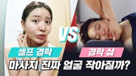 셀프 경락 vs 경락 마사지 샵 얼굴 경락 얼마나 효과있을까? (솔직주의) [미션언니] - kakaoTV 셀프 경락 vs 경락 마사지 샵 얼굴 경락 얼마나... 