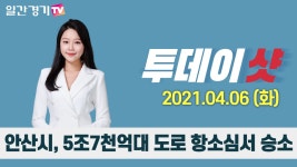 [투데이샷] 2021년 4월 6일(화) 주요 뉴스 - kakaoTV [투데이샷] 2021년 4월 6일(화) 주요 뉴스