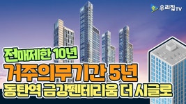 [우리집TV] 동탄역 금강펜테리움 더 시글로_입주자모집 분양공고(경기도 화성시) - kakaoTV [우리집TV] 동탄역 금강펜테리움 더 시글로... 