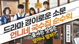 줄 서는 맛집은 얼마나 벌까 - 경이로운 소문 언니네 국숫집의 순수익 - kakaoTV 줄 서는 맛집은 얼마나 벌까 - 경이로운 소문 언니네... 