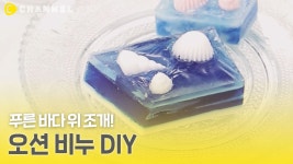 [DIY] 푸른 바다 위 조개! 오션 비누 만들기🌊 - kakaoTV [DIY] 푸른 바다 위 조개! 오션 비누 만들기🌊