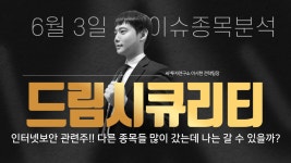 드림시큐리티 (203650 ) - 인터넷보안 관련주!! 다른 종목들 많이 갔는데 나는 갈 수 있을까? - kakaoTV 드림시큐리티 (203650 ) - 인터넷보안... 