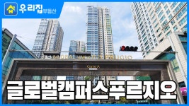 글로벌캠퍼스푸르지오ㅣ인천시 연수구 송도동ㅣ주상복합 아파트 - kakaoTV [우리집부동산] 미리보는! 글로벌캠퍼스푸르지오ㅣ인천시 연수구... 