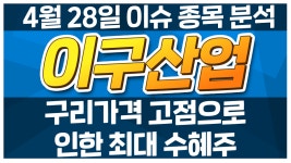 [이구산업 025820] 구리가격 고점으로 인한 최대 수혜주 / 청개구리... kakaoTV [이구산업 025820] 구리가격 고점으로 인한 최대 수혜주... 