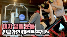 가슴 볼륨업 운동! 팔뚝살까지?! | 인클라인 체스트 프레스 하는법 - kakaoTV 가슴 볼륨업 운동! 팔뚝살까지?! | 인클라인 체스트 프레스 하는법