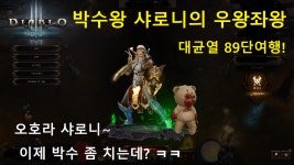 [디아블로3] 박수왕 샤로니의 우왕좌왕 대균열(GR) 89단 여행!! DIABLO3 - kakaoTV [디아블로3] 박수왕 샤로니의 우왕좌왕 대균열(GR)... 