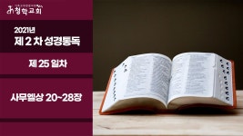 2021년 제2차 성경통독-25일차-사무엘상20~28장 - kakaoTV 2021년 제2차 성경통독-25일차-사무엘상20~28장