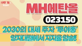 [내주알] #MH에탄올 (023150)ㅣ2030의 대세 주자 무야홍 양자대결서 지지율 압승!! #홍준표 - kakaoTV [내주알] #MH에탄올 (023150)ㅣ2030의... 