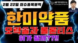 한미약품(128940) - 오락솔과 롤론티스 허가 될까??!! - kakaoTV 한미약품(128940) - 오락솔과 롤론티스 허가 될까??!!