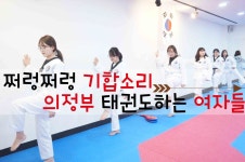의정부 태권도 하는 여자들의 쩌렁쩌렁 기합소리! 청춘태권도장(평일반/주말반) - kakaoTV 의정부 태권도 하는 여자들의 쩌렁쩌렁 기합소리!... 