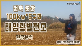 [태양광 발전소 중개] 군산 태양광 / 완주 충주 괴산 함안 소양 영암 / 전북 군산 100KW * 5구좌 - kakaoTV [태양광 발전소 중개] 군산 태양광... 