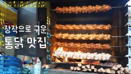 일산 통닭 맛집, 탄현동 신호등장작구이 일산점 - kakaoTV 일산 통닭 맛집, 탄현동 신호등장작구이 일산점