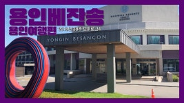 한화리조트 용인베잔송 | 용인여행편 브이로그 - kakaoTV 한화리조트 용인베잔송 | 용인여행편 브이로그