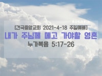 내가 주님께 메고 가야할 영혼(누가복음 5:17-26) - kakaoTV 내가 주님께 메고 가야할 영혼(누가복음 5:17-26)