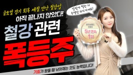 [포스코강판 주가] 제2의 현대제철! 철강업 아직 끝나지 않았다! l 청개구리 증권tv l - kakaoTV [포스코강판 주가] 제2의 현대제철! 철강업... 