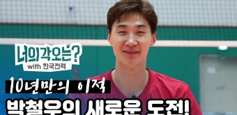 프로배구 선수 박철우, 수상 소감으로 선수 생활 마무리 제1의 박철우로 누구에게나 마지막을 전하며 새로운 출발