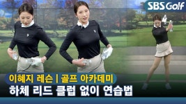 [아카데미 이혜지] 집안에서 물병으로 하체 리드 연습하기 - kakaoTV [아카데미 이혜지] 집안에서 물병으로 하체 리드 연습하기