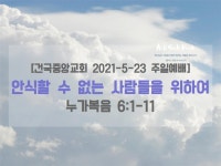 안식할 수 없는 사람들을 위하여(누가복음 6:1-11) - kakaoTV 안식할 수 없는  사람들을 위하여(누가복음 6:1-11)