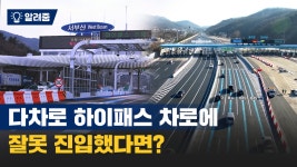 다차로 하이패스 안전하게 이용하는 꿀팁! - kakaoTV 다차로 하이패스 안전하게 이용하는 꿀팁!