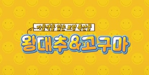 가을이 더욱 맛있는 이유! 보령 왕대추랑 고구마 만나~보령! - kakaoTV 가을이 더욱 맛있는 이유! 보령 왕대추랑 고구마 만나~보령!