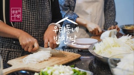 5월 수지_앤키친편ㅣ우리동네반찬날ㅣ공공의주방 - kakaoTV 5월 수지_앤키친편ㅣ우리동네반찬날ㅣ공공의주방