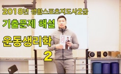 생활스포츠지도사2급 기출문제해설 운동생리학 2 [성피티TV] - kakaoTV 생활스포츠지도사2급 기출문제해설 운동생리학 2 [성피티TV]