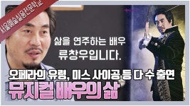 뮤지컬 배우의 삶 / 배우 류창우 / 서울예술실용전문학교 - kakaoTV 뮤지컬 배우의 삶 / 배우 류창우...